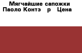 Мягчайшие сапожки Паоло Контэ 37р › Цена ­ 1 099 - Московская обл., Москва г. Одежда, обувь и аксессуары » Женская одежда и обувь   